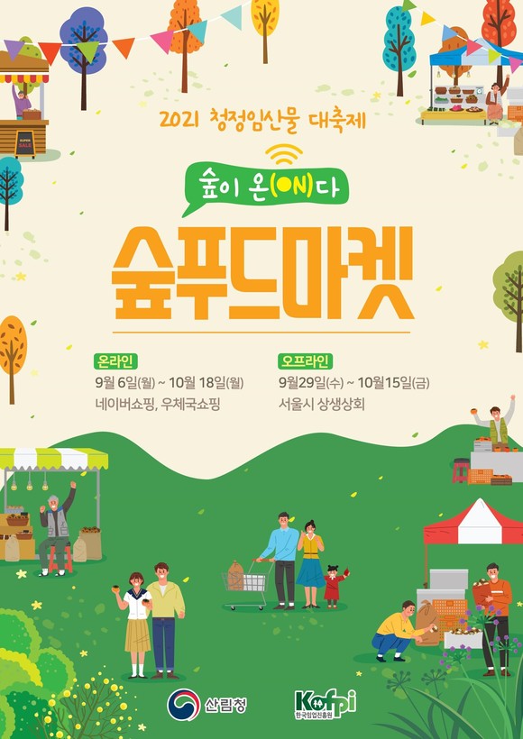 2021 청정임산물 대축제 안내문. ⓒ 산림청