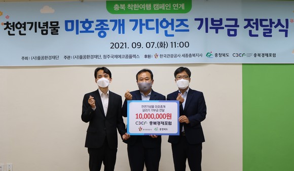 충북도와 한국관광공사 세종충북지사는 지난 7일 풀꿈환경재단에 기부금 1000만원을 전달 후 기념촬영을 하고 있다. ⓒ 충북도