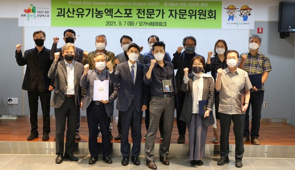 괴산세계유기농산업엑스포 조직위원회는 지난 7일 전문가 자문위원회를 개최 후 기념촬영을 하고 있다. ⓒ 충북도
