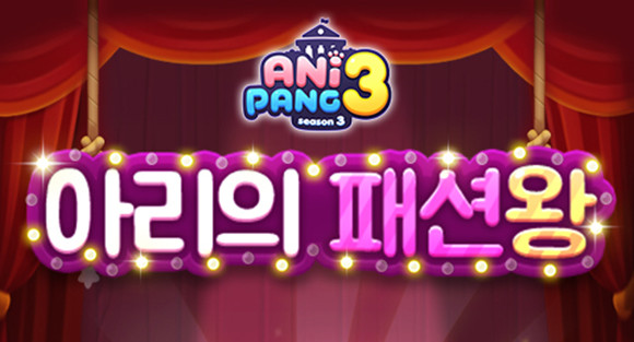 '아리의 패션왕' 이벤트는 오는 15일까지 진행되며 이용자 누구나 무료 참여 가능하다. ⓒ 선데이토즈