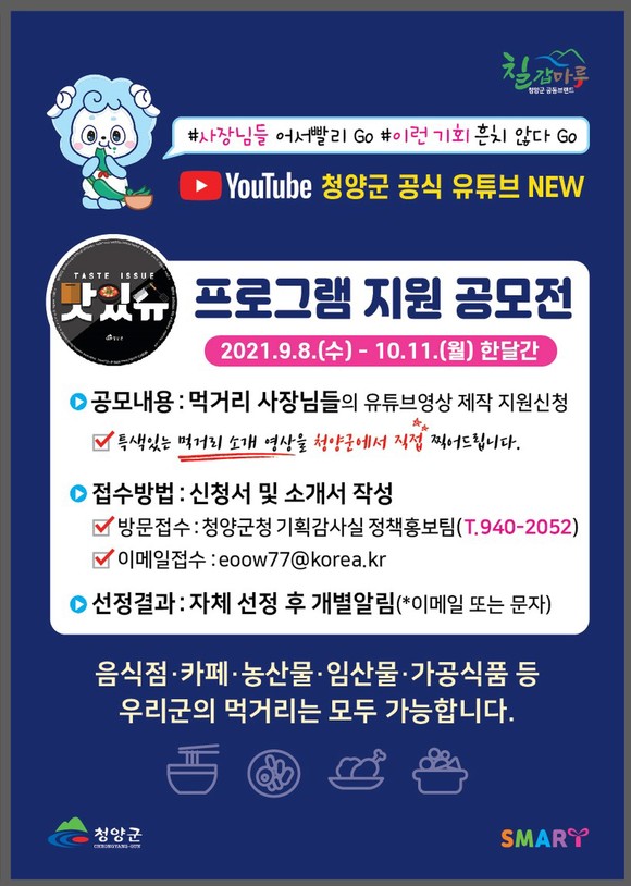 8일부터 먹거리 소개 영상 신청사업주 공모 이미지. ⓒ 청양군