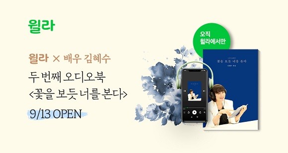 오디오북 플랫폼 윌라는 배우 김혜수가 직접 완독한 나태주 시인의 대표 시집 '꽃을 보듯 너를 본다' 오디오북을 공개했다. ⓒ 윌라