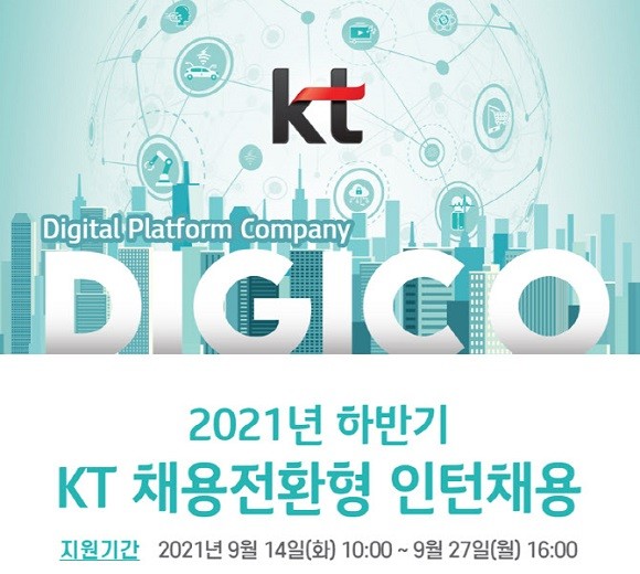 KT는 △IT설계 △소프트웨어(SW)개발 △ICT(정보통신기술)인프라기술 3개 직무 IT인력을 확보하기 위한 채용을 실시한다. ⓒ KT