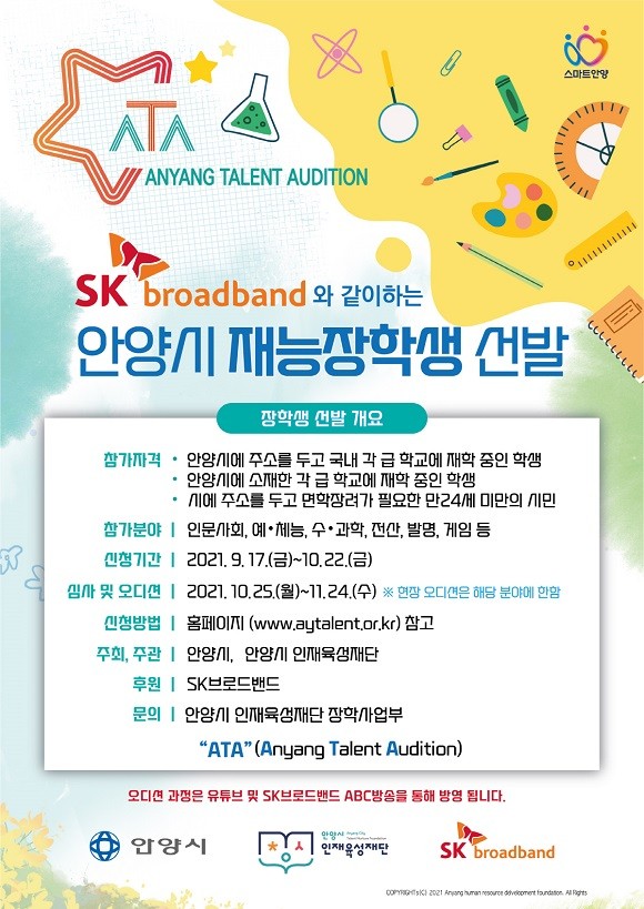 SK브로드밴드는 안양시 인재육성재단과 우수 학생을 선발하고 육성하기 위한 업무협약을 체결했다. ⓒ SK브로드밴드