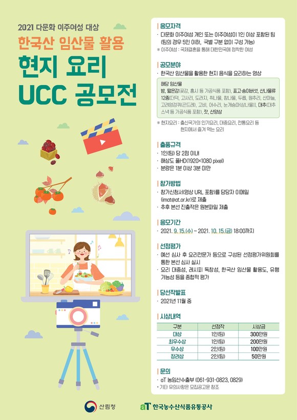 다문화 이주여성 대상 한국산 임산물 활용 현지 요리 동영상 공모전. ⓒ 이미지