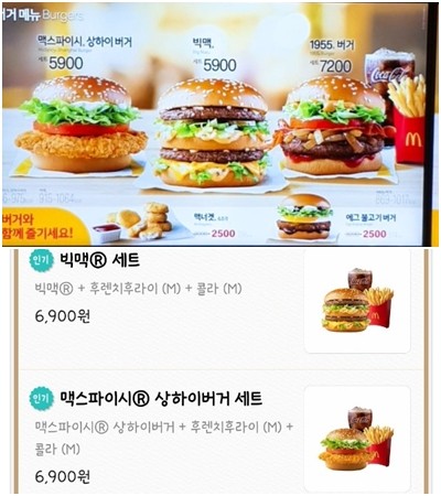 맥도날드 매장가격(위)과 배달가격(아래) 차이. =윤수현 기자