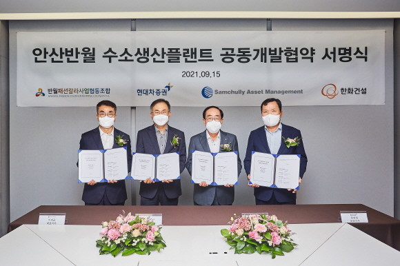 안산 반월 수소생산플랜트 사업은 국내 최초 폐수 슬러지 재활용을 통해 수소에너지를 생산한다. ⓒ현대차증권