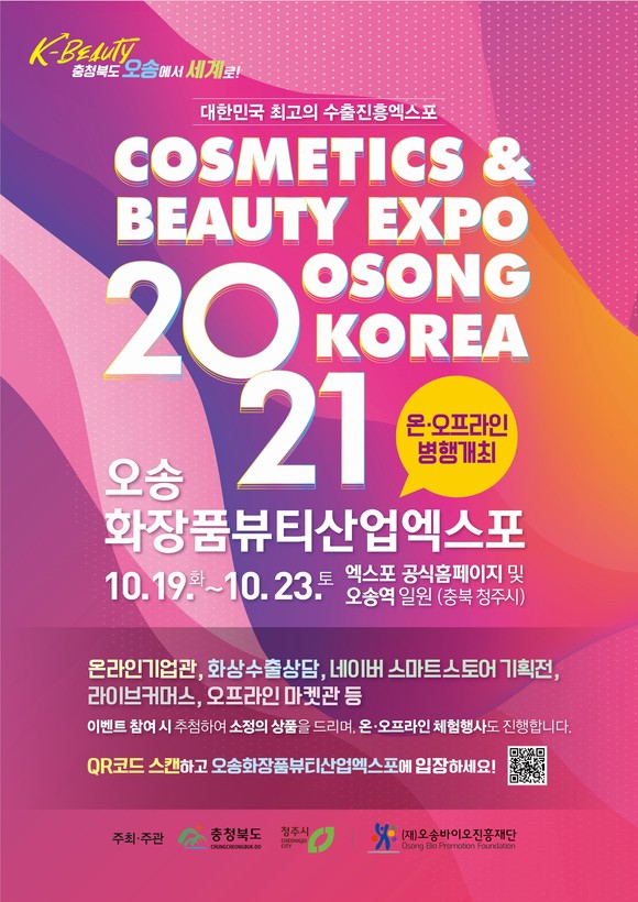 '2021오송화장품뷰티산업엑스포' 개최 포스터. ⓒ 충북도