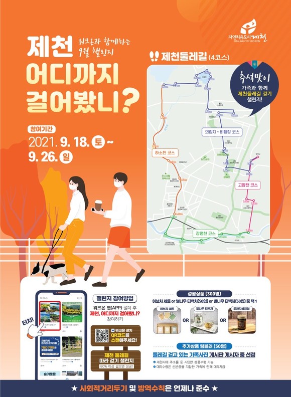 가족과 함께 '제천 둘레길' 걷기 챌린지 홍보물. ⓒ 제천시