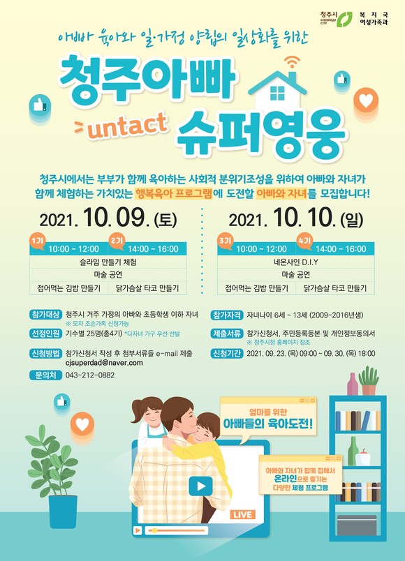 '2021 청주아빠, 슈퍼영웅!' 이미지. ⓒ 청주시