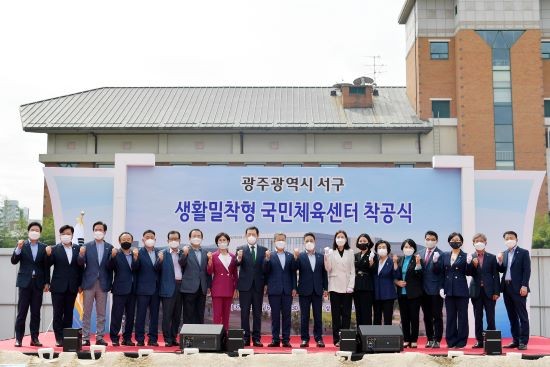 이용섭 광주시장과 서대석 서구청장이‘생활밀착형 국민체육센터’착공식을 마친 후 참석자들과 기념촬영을 하고 있다. ⓒ 서구청