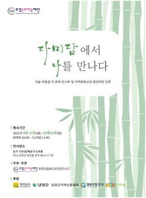차문화 전시 '다미담에서 나를 만나다' 포스터. ⓒ 담양군