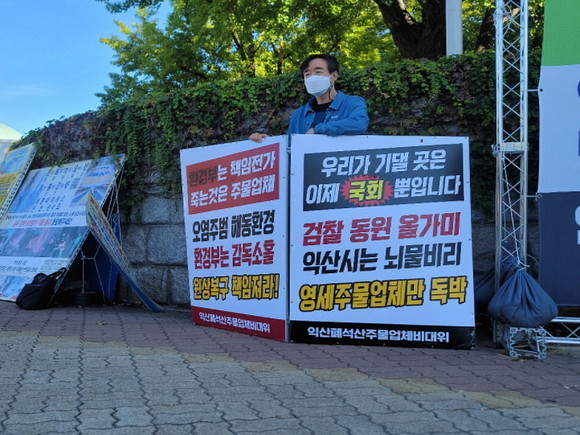김종민 익산 폐석산 일반폐기물 매립 주물사업장 비상대책위원장이 지난 16일 국회 앞에서 1인 시위를 진행하고 있다. ⓒ 프라임경제