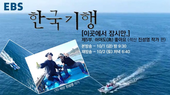 다큐 'EBS 한국기행'에 진도 출신 진성영 작가의 섬 생활이 집중 조명된다. = EBS