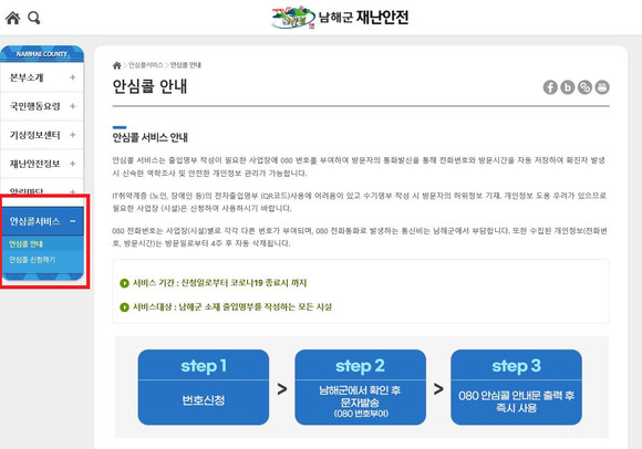 안심콜 홈페이지 신청 안내. ⓒ 남해군