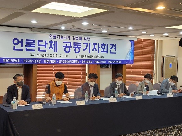 23일 언론 7단체는 공동 기자회견을 열었다. ⓒ 한국인터넷신문협회