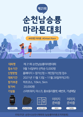 오는 11월 비대면 대회로 치르는 '제21회 남승룡마라톤대회' 포스터. ⓒ 순천시