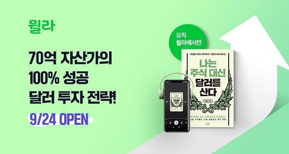 윌라는 전업투자자 박성현 작가의 '나는 주식 대신 달러를 산다' 오디오북을 공개했다. ⓒ 윌라