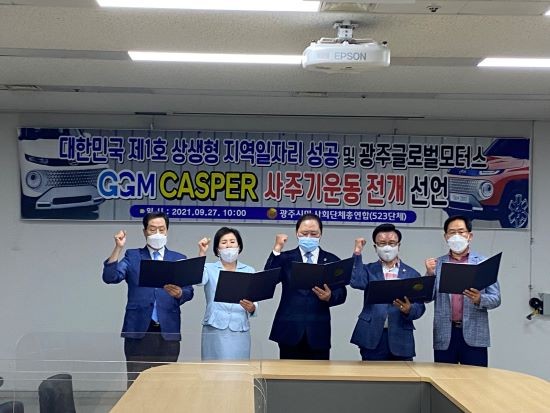 광주시민사회단체총연합은 27일 광주시의회 시민소통실에서 기자회견을 열고 '대한민국 제1호 상생형 지역일자리 성공을 위한 광주글로벌모터스 캐스퍼 사주기 운동'을 전개한다고 밝혔다. ⓒ 광주시민사회단체총연합