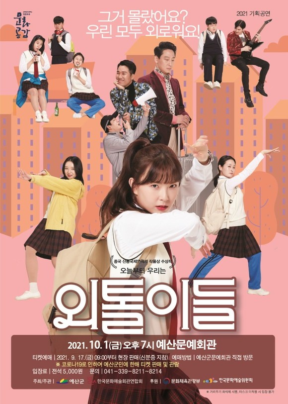 연극 외톨이들 홍보물. ⓒ 예산군