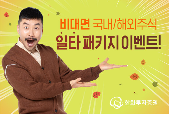 한화투자증권이 오는 11월30일까지 '비대면 국내·해외주식 일타 패키지 이벤트'를 실시한다. ⓒ 한화투자증권