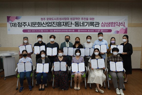 청주문화재단은 지난 27일 동네기록관 15곳과 '상생협약'을 체결 후 기념촬영을 하고 있다. ⓒ 청주시