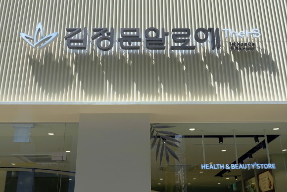 김정문알로에가 헬스&뷰티 전문점 'THE HB'를 론칭했다. © 김정문알로에