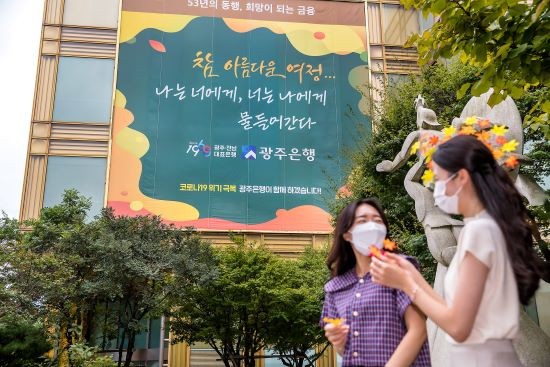 광주은행이 본점 외벽 글판을 새단장 했다. ⓒ 광주은행
