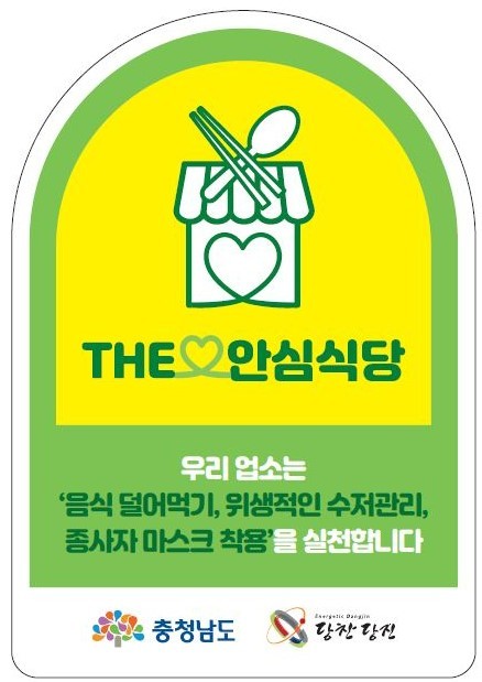 안심식당 인증 지정 스티커. ⓒ 당진시