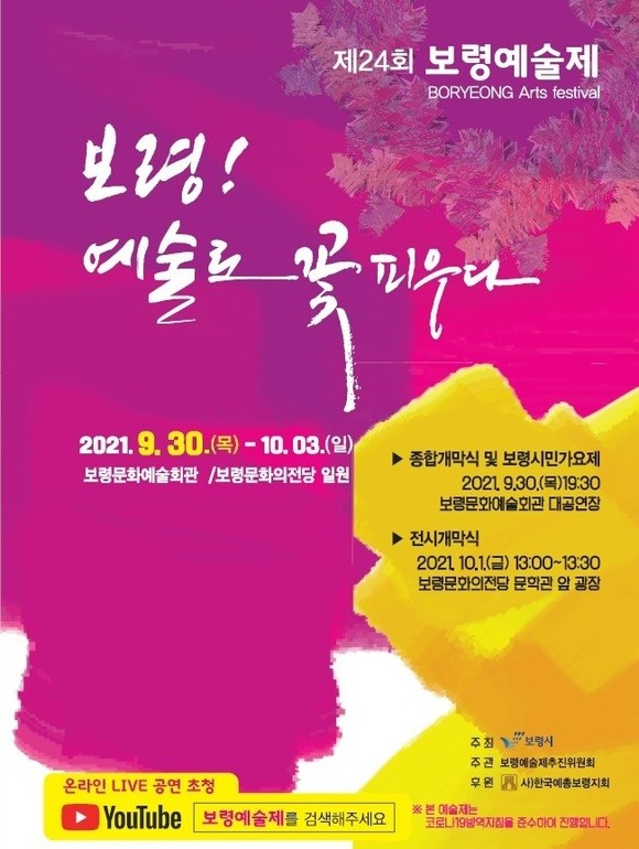 제24회 보령예술제 포스터. ⓒ 보령시