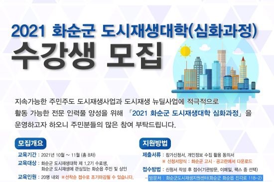 도시재생대학 3기 수강생 모집 안내문. ⓒ 화순군