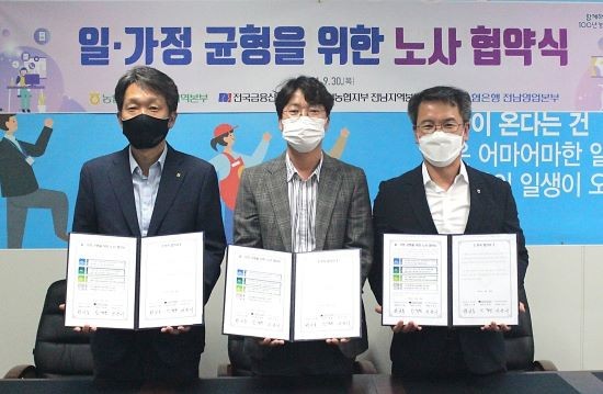 농협중앙회 전남지역본부 노사는 30일 점포신설·조정이 담긴 일·가정 균형에 관한 협약을 체결했다. ⓒ 농협중앙회 전남지역본부