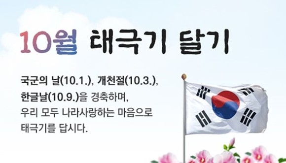 10월 태극기 달기 홍보물. ⓒ 예산군