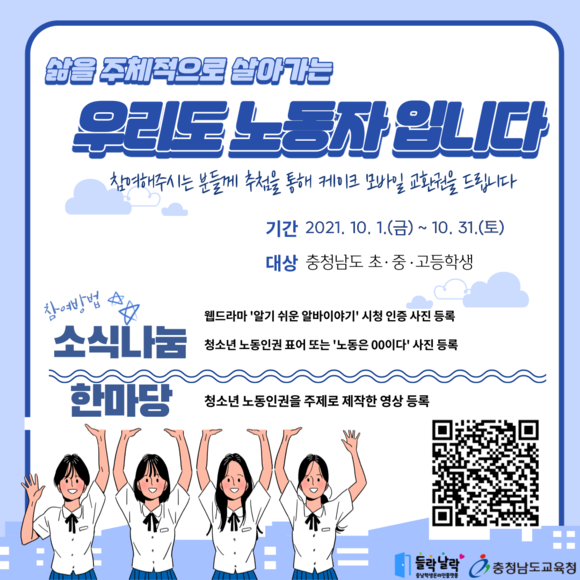 충남학생온라인플랫폼 들락날락 '우리도 노동자입니다' 행사 알림 이미지. ⓒ 충남교육청