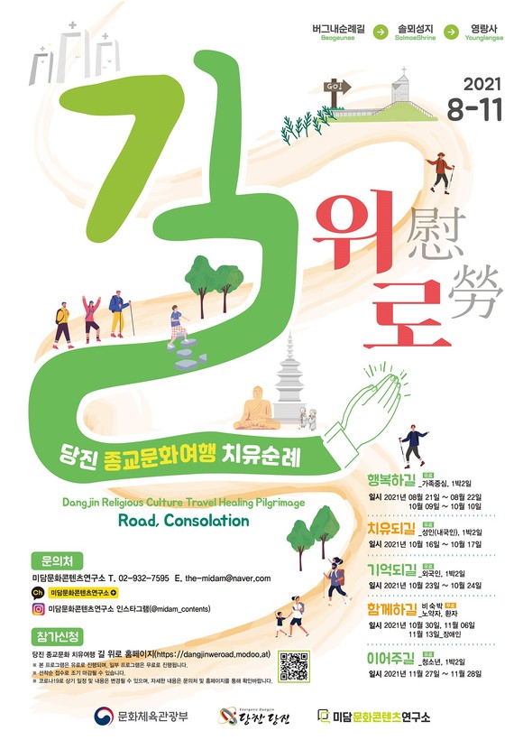 종교문화여행 치유순례의 길 행사 포스터. ⓒ 당진시