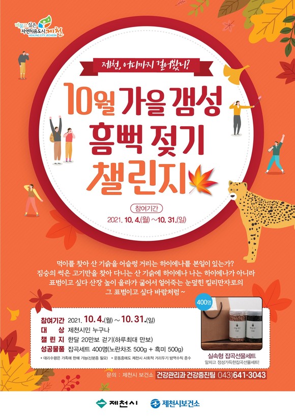 '가을 갬성, 흠뻑 젖기' 챌린지 홍보물. ⓒ 제천시