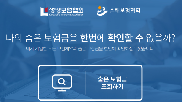 올해 8월 기준 숨은 보험금 12조3971억원으로 지난 4년간 3조2301억원이 증가했다. ⓒ 생명보험협회