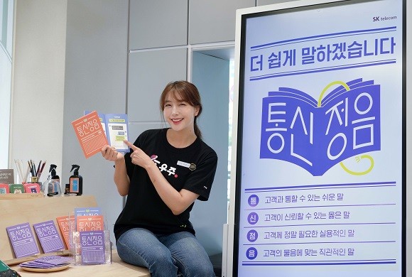 SK텔레콤이 전국 유통 매장에서 사용하는 통신 및 마케팅 용어를 알기 쉽게 순화한 용어 정리집 '통신정음'을 3년째 제작해 배포하고 있다. ⓒ SK텔레콤