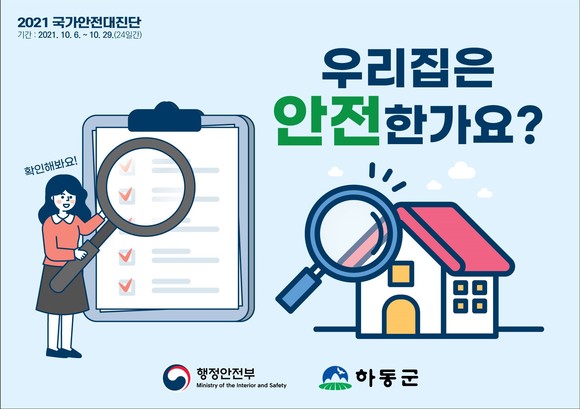 국가안전진단 우리집은 안전한가요 포스터. ⓒ 하동군