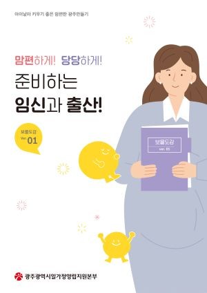일가정양립지원제도 보물도감 홍보물 표지. ⓒ 광주광역시