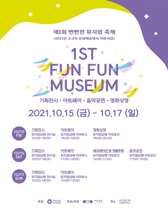FUN FUN MUSEUM 축제 포스터. ⓒ 남해군