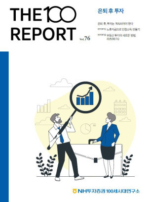 NH투자증권 100세시대연구소는 '은퇴 후 투자'를 주제로 THE100리포트 76호를 발간했다. ⓒ NH투자증권