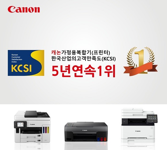 캐논코리아 비즈니스 솔루션은 한국능률협회컨설팅(KMAC) 주관 '2021 한국산업의 고객만족도(KCSI)' 조사에서 가정용 복합기(프린터) 부문 5년 연속 1위에 선정됐다고 밝혔다. ⓒ 캐논코리아