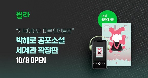 윌라는 박해로 작가의 '올빼미 눈의 여자'를 오디오북으로 출간했다. ⓒ 윌라