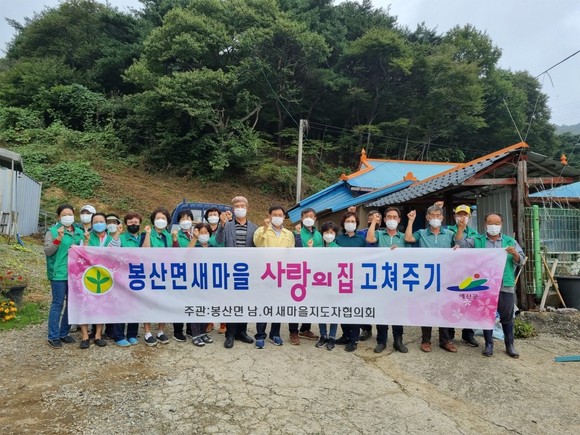 지난 7일 봉산면 남녀새마을지도자협의회는 사랑의 집고치기 행사를 개최 후 단체 기념촬영을 하고 있다. ⓒ 예산군