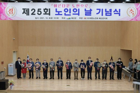 대한노인회 예산군지회는 8일 제25회 노인의 날 기념식을 개최했다. ⓒ 예산군