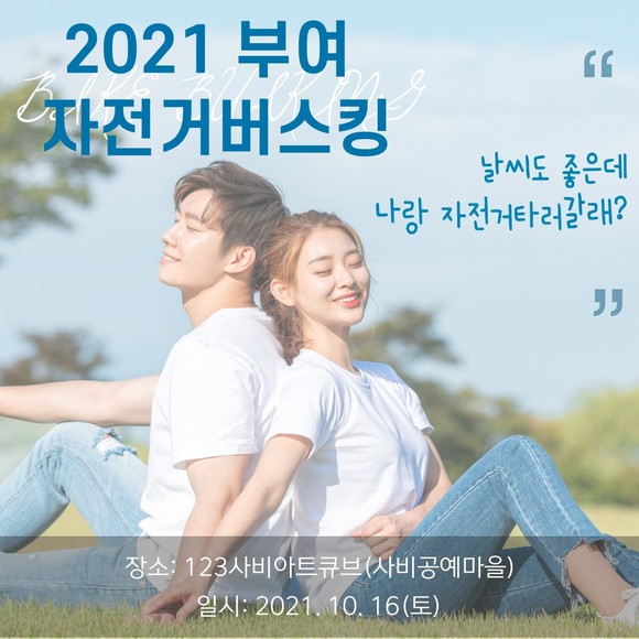 2021 부여 자전거버스킹 행사 포스터. ⓒ 부여군