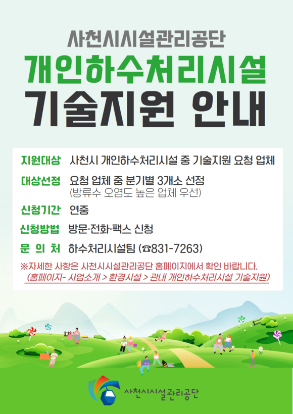 개인하수처리시설 기술지원 안내 포스터. ⓒ 사천시