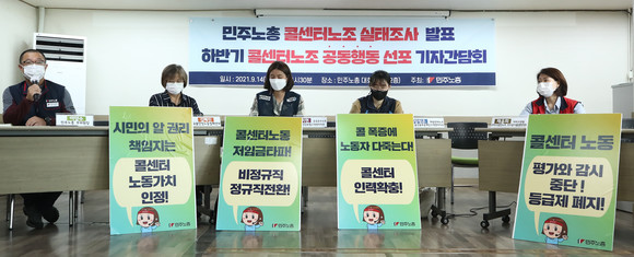 지난 9월 전국민주노동조합총연맹 관계자들이 서울 중구 민주노총에서 열린 민주노총 콜센터노조 실태조사 발표 및 하반기 공동행동 선포 기자간담회에서 발언하고 있다. ⓒ 연합뉴스