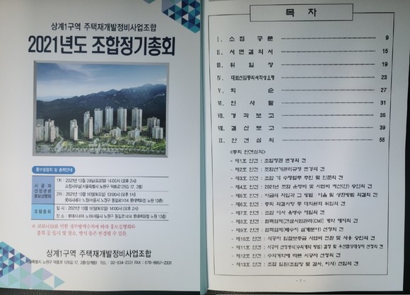 16일 개최된 '상계1구역 주택재개발 정비사업 조합' 정기총회에서 시공사 선정 및 조합 임원 선임이 이뤄졌다. ⓒ 상계1구역 조합